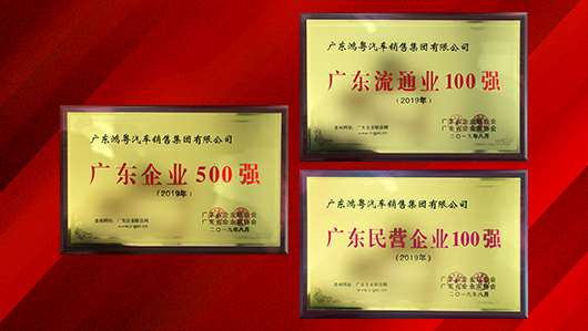 喜讯！杭州俊赫智能建筑有限公司上榜广东企业500强等三大榜单(图2)