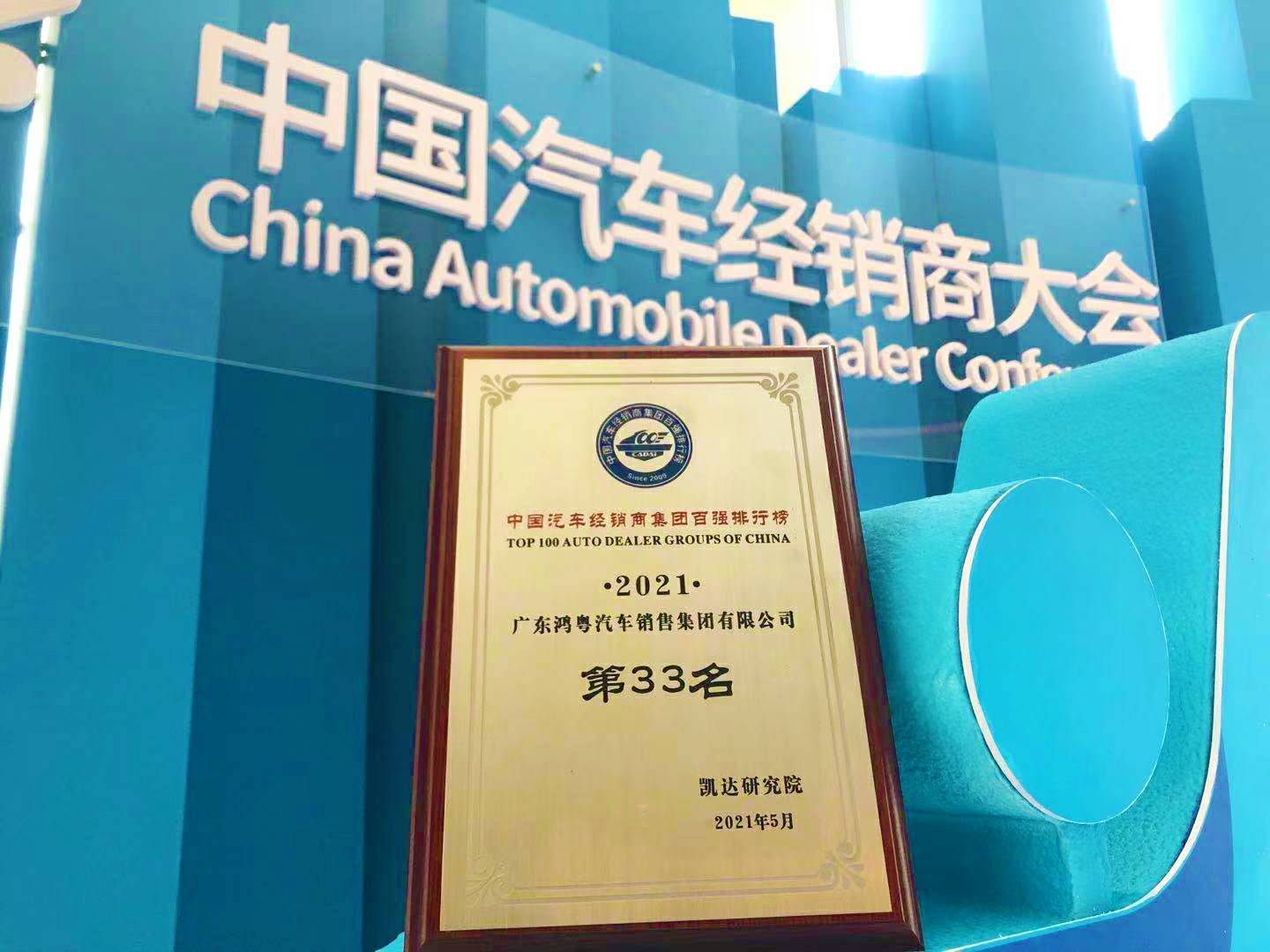 喜讯丨杭州俊赫智能建筑有限公司荣登2021年中国汽车经销商百强排行榜第33位(图2)